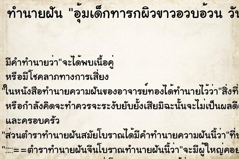 ทำนายฝันอุ้มเด็กทารกผิวขาวอวบอ้วนวัน ทำนายฝันทำนายฝันอุ้มเด็กทารกผิวขาวอวบอ้วนวัน